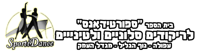 לוגו של בית הספר לריקודים סלוניים ספורטידאנס